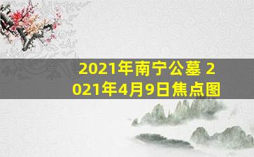 2021年南宁公墓 2021年4月9日焦点图